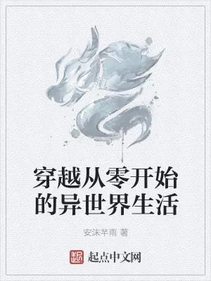 《穿越从零开始的异世界生活》小说封面