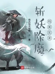 《斩妖除魔档案实录》小说封面
