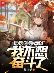 《童养媳是医圣，我不想奋斗了》小说封面