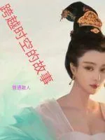 《跨越时空的故事》小说封面