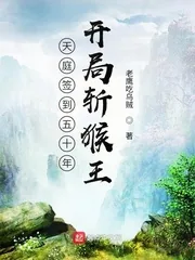 《西游签到五十年,开局斩猴王》小说封面