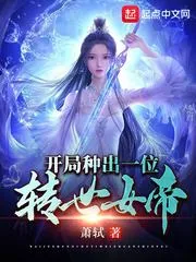 《开局种出一位转世女帝》小说封面
