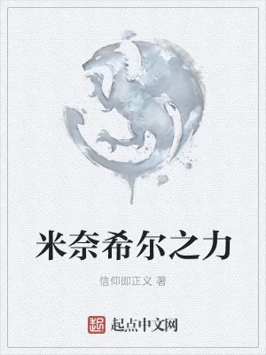 《米奈希尔之力》小说封面