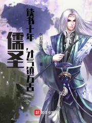 《儒圣：读书十年，才气镇万古》小说封面