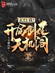《玄幻：我！开局创建天机阁！》小说封面