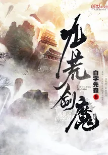 《九荒剑魔》小说封面