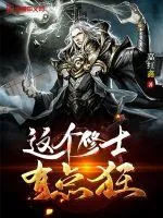 《这个修士有点狂》小说封面