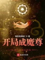 《开局成魔尊，我自带迪化光环》小说封面
