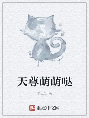 《天尊萌萌哒》小说封面