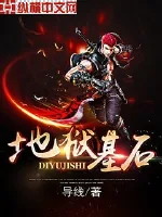 《地狱基石》小说封面