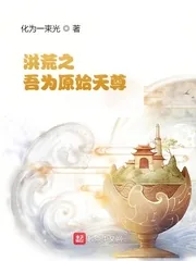 《洪荒之：吾为原始天尊》小说封面