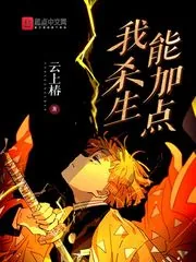 《我杀生能加点》小说封面