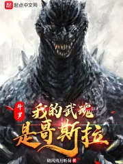 《斗罗：我的武魂是哥斯拉》小说封面