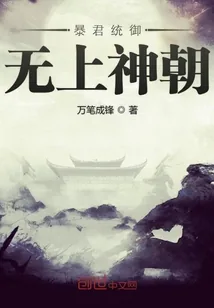 《暴君统御无上神朝》小说封面