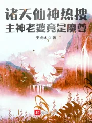 《诸天仙神热搜:主神老婆竟是魔尊》小说封面