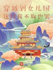 《穿越到女儿国，这经我不取也罢》小说封面