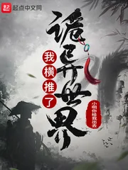 《我横推了诡异世界》小说封面