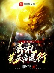 《支付十亿灵石,葬礼荒天帝送行》小说封面