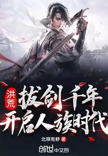 《洪荒：拔剑千年，开启人族时代》小说封面