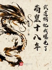 《苟皇十八年，武道榜把我曝光了》小说封面