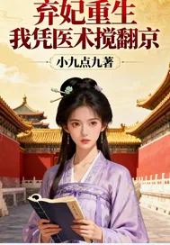 《弃妃重生我凭医术搅翻京》小说封面