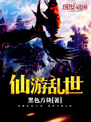 《仙游乱世》小说封面