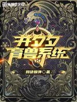 《并夕夕育兽系统》小说封面