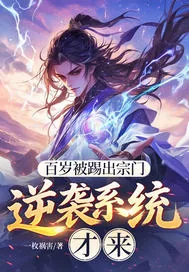 《百岁被踢出宗门,逆袭系统才来》小说封面