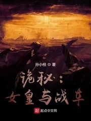 《诡秘：女皇与战车》小说封面