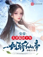《女帝:夫君隐居十年,一剑斩仙帝》小说封面