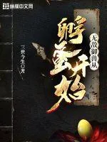 《无敌御兽从孵蛋开始》小说封面