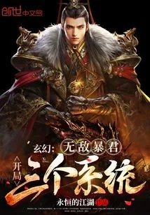 《玄幻：无敌暴君，开局三个系统！》小说封面