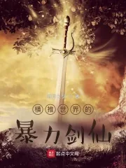 《横推世界的暴力剑仙》小说封面