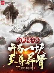 《前世模拟器：开局一块至尊异骨》小说封面