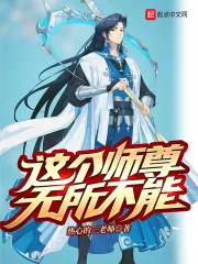 《这个师尊无所不能》小说封面