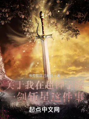 《关于我在超神学院一剑斩星这件事》小说封面