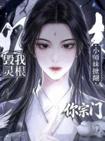 《毁我灵根?小师妹掀翻你宗门》小说封面