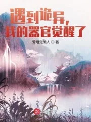 《遇到诡异，我的器官觉醒了》小说封面