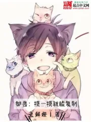 《御兽：摸一摸就能复制》小说封面