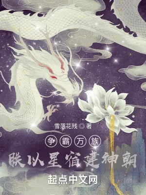 《争霸万族：朕以星宿建神朝》小说封面