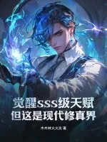 《觉醒sss级天赋,但这是现代修真界!》小说封面