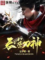 《吞噬刀神》小说封面