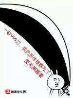 《一秒999刀,我的废体被曝光了!》小说封面