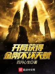 《开局获得金刚不坏天赋》小说封面