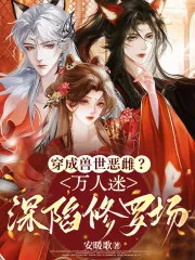 《穿成兽世恶雌?万人迷深陷修罗场》小说封面