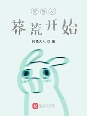 《变身从莽荒开始》小说封面