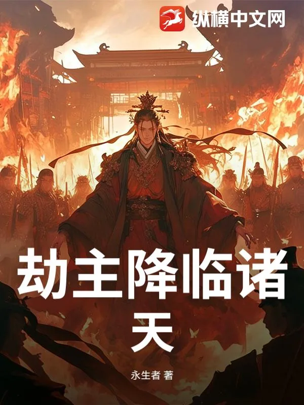 《劫主降临诸天》小说封面