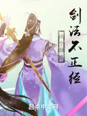 《这个剑修剑法不正经》小说封面