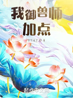 《我御兽师，加点》小说封面