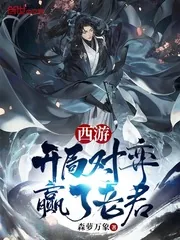 《西游:开局对弈赢了老君》小说封面